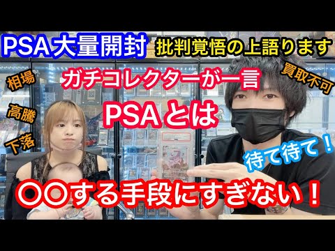 PSA大量開封 10点基準解説 最近の相場だの高騰だの下落だのPSA等についてガチコレクターが一言！