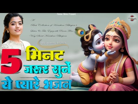 पाँच मिनट का समय जरूर निकालें, इन कृष्णा जी के प्यारे भजनों के लिए || New Krishna Ji Ke Bhajan 2025