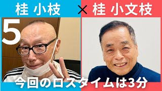 【小文枝のおしゃべり喫茶】落語家　桂小枝編（５）ロスタイム３分