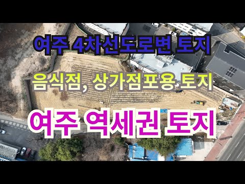 여주토지,여주역세권토지,여주시내로가는 4차선도로변,상가토지,여주상가지을토지