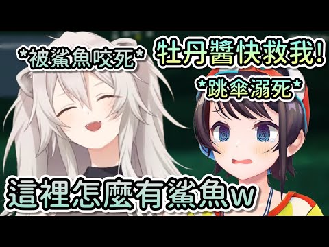 署長486嘗試跳傘落海淹死，副署長446為了救人而衝進海裡卻馬上碰到鯊魚慘遭咬死，效果十足讓446笑到不行…【Hololive中文 | 大空昴 | 獅白牡丹】