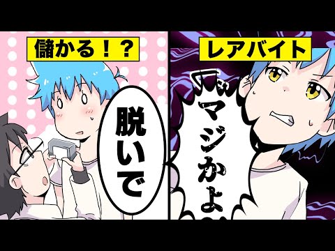 【漫画】高校生も出来る“給料のいい“珍しいバイト5選【マンガ動画】