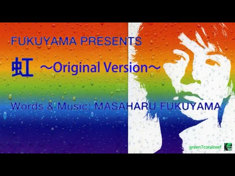 虹 / Niji － 福山雅治 / Masaharu Fukuyama《歌詞付き》