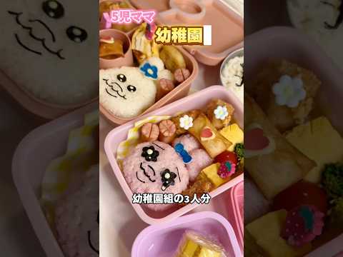 5児ママ〜おぱんちゅ弁当〜#shorts