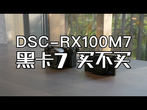 「探物」「黑卡7」使用一个月后的感受，「RX100 VII」值不值得买？