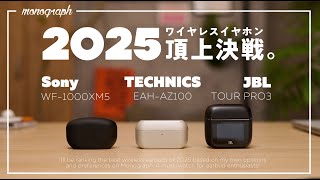 【頂上決戦】今最も熱いワイヤレスイヤホン「Technics」「Sony」「JBL」の最新機種を比較して「どれがオススメ」か結論出しました。