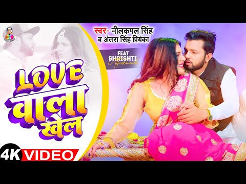 #Video | लव वाला खेल | #Neelkamal Singh & #Antra Singh Priyanka | Love Wala Khel | New Bhojpuri Song