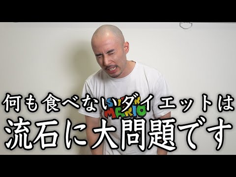 トレーナーが何も食べないダイエットの問題性を布教する動画です