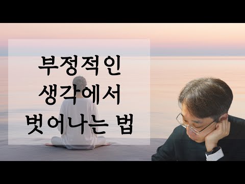 밝고 긍정적인 삶을 위한 생각습관 만들기