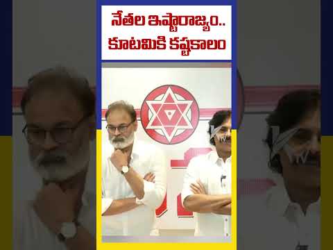 నేతల ఇష్టారాజ్యం..కూటమికి కష్టకాలం  | Nagababu MLC | BJP | Ktv Telugu #ktvtelugu