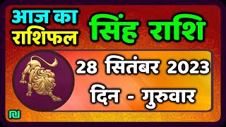 सिंह राशि 28  सितंबर  गुरुवार  | Singh Rashi 28 September 2023 | Aaj Ka Sinh Rashifal Leo Horoscope