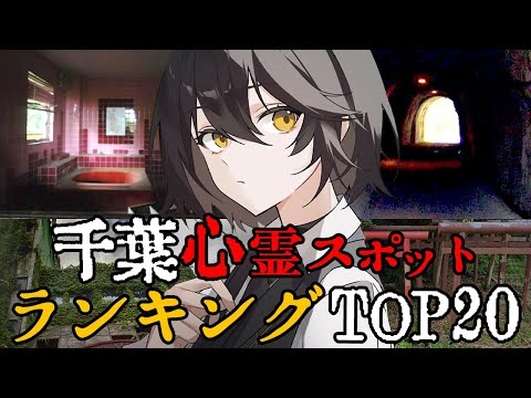 千葉 - 最恐心霊スポットランキング