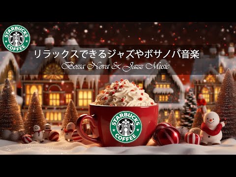 スターバックスBGM 水曜日：冬景色の優しいスターバックスジャズ🎵ピアノジャズとスターバックスのドリンクで暖かい冬のクリスマスをお楽しみください☕作業用BGM