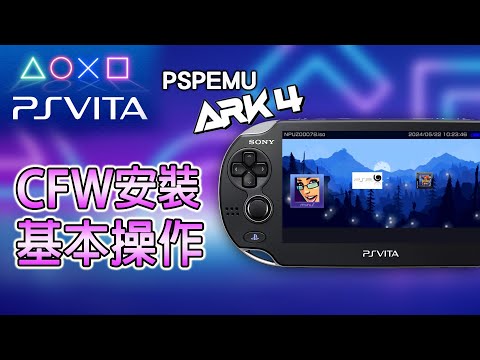 PS VITA 硬解 - 安裝 PSPEMU ARK 4 CFW, 順玩 PS1 及 PSP 遊戲