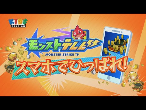 『モンストテレビ スマホでひっぱれ！』11月のプレゼントのおしらせ！