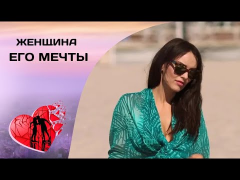 ВЛЮБИТЬ И ЖЕНИТЬ! Женщина его мечты. Все серии