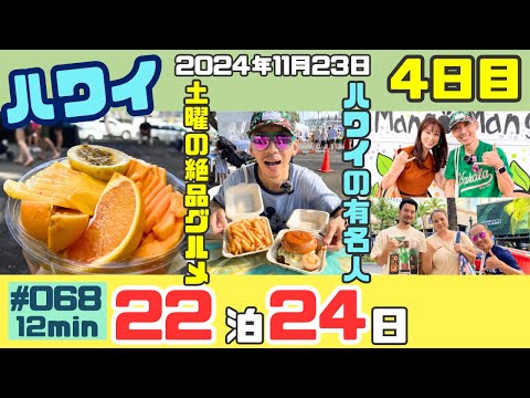 ハワイ旅行４日目土曜日はファーマーズマーケット🍔絶品なお店にいきました😋スペシャルな出会いが２つも💕[068]