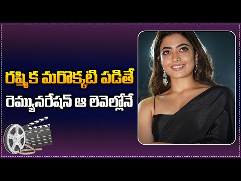 Latest Update on Rashmika's Remuneration | Rashmika Mandanna Latest Movies | Tupaki