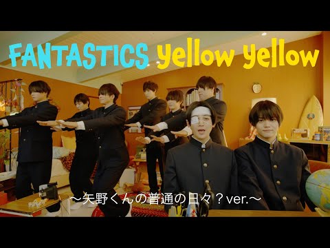 【PV】Yellow Yellow 〜矢野くんの普通の日々？ ver.〜 / FANTASTICS