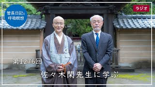 第1276回「佐々木閑先生に学ぶ」2024/7/5【毎日の管長日記と呼吸瞑想】｜ 臨済宗円覚寺派管長 横田南嶺老師