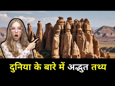 दुनिया के बारे में अद्भुत तथ्य  | amazing facts about the world