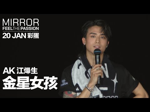 MIRROR FEEL THE PASSION CONCERT TOUR · HONG KONG｜20 JAN 彩蛋｜Anson Kong 江𤒹生 《金星女孩》