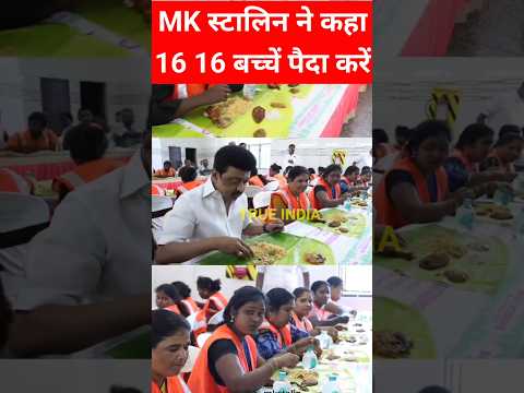 MK Stalin का विवादित बयान #shorts #viral_video