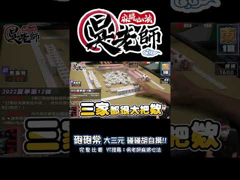 【精華影片】三家大牌拼自摸!!! 砲砲棠~大三元!!碰碰胡!! 率先開摸~｜20240220 吳老師麻將心法 #mahjong #麻將 #麻將教學  #麻將課程 #人氣盃 #大三元 #大三元自摸