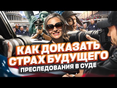 КАК ДОКАЗАТЬ страх будущего преследования в суде на политическое убежище в США #иммиграция #убежище