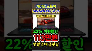 할인만하면 품절되는 MSI SWORD GF76 17인치 가성비 게이밍노트북 추천,  연말특가 22%할인! 인텔i7 RTX 4060