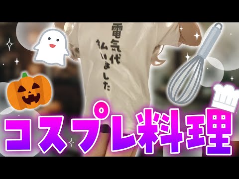 【 #実写 】ハロウィンコスプレしながら料理作ります🎃 #ハロウィン 　#天羽しろっぷ