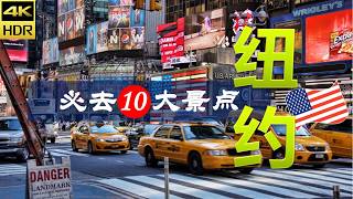 【纽约🗽10大必去景点】纽约旅游 | 美国自由行 | 北美洲旅游 | 畅游天下