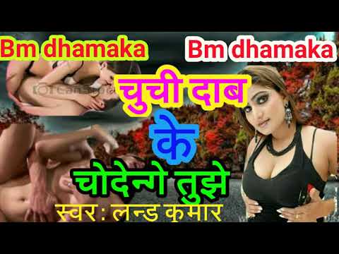 Aagya bhojpuri ka sabse ganda gana chuchi dab ke chodem #bmdhamaka