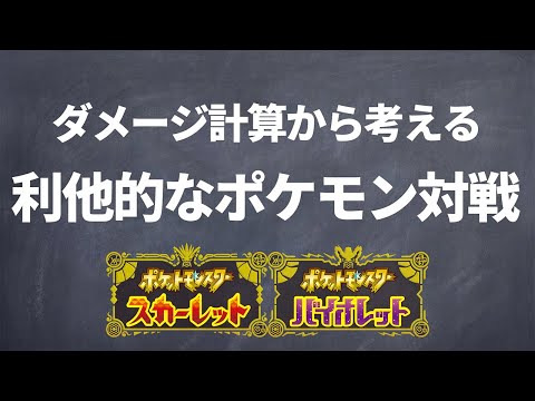 ダメージ計算から考える利他的なポケモン対戦【ポケモンSV】