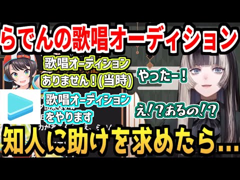 知人のアドバイスで歌唱オーディションを突破したらでんちゃん【ホロライブReGLOSS/儒烏風亭らでん】