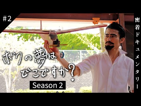 【第２話】僕の夢はどこですか？〜夢なし大学生の挑戦〜【Season2】