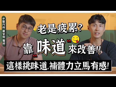 【阿銘師x鍼還傳】老是疲累？這樣挑味道吃，補體力立馬有感覺！feat.內科蕭家駒醫師