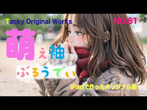 「萌え袖ぶるうでい」Tackyオリジナル曲 NO.61、iPadとボカロで作ったオリジナル曲！ボーカル・アレンジャー・動画クリエイター・コラボ募集中です