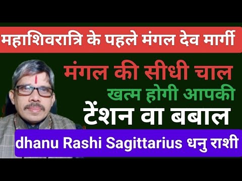 dhanu Rashi Sagittarius धनु राशी मंगल देव  महाशिवरात्रि के पहले चलेंगे सीधी चाल खत्म हुए बवाल 24 feb