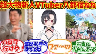 謎の新人vtuber八都宿ねねをとことん楽しむソムリエ達の反応集【明石家さんま】【バ美肉】