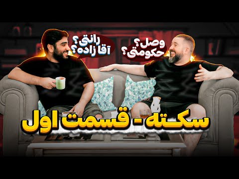 Sekte Series - Ep 01 سکته - قسمت اول