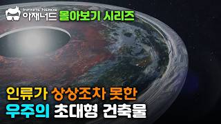 [몰아보기] 인류가 상상조차 못한 우주의 초대형 건축물