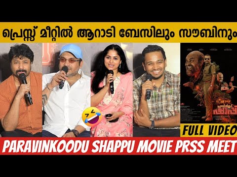 PRAVINKOODU SHAPPU MOVIE PRESS MEET FULL VIDEO | BASIL JOSEPH | SOUBIN SAHIR | ANWAR RASHEED MOVIE