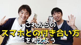 スマホとの付き合い方を考えよう！～スマホ脳（アンデシュ・ハンセン著）：医師の教養33(Part.3)