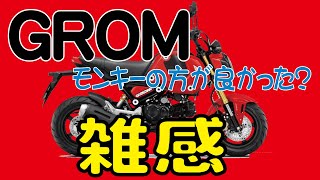 ホンダ グロム雑感【モンキーの方が良かった？】