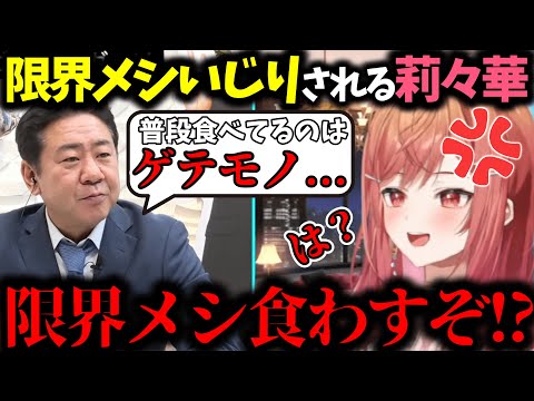 ガリベンガーV出演で限界メシをゲテモノと言われキレる莉々華【一条莉々華/切り抜き】