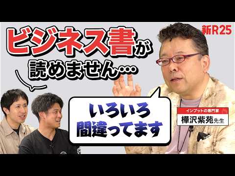 「ビジネス書を読んでも頭に入らない…」インプットの専門家・樺沢紫苑先生に相談したら、さまざまな“間違い”を指摘されました