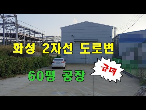 [화성공장매매] 2차선 도로변 60평 공장 급매!!!