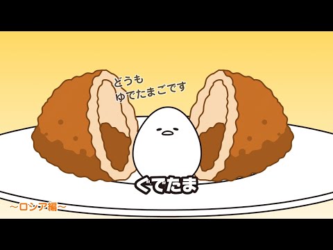 ぐでたまアニメ　第1620話　公式配信