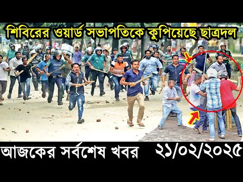 Ajker Bangla Khobor 21 February 2025 | Bangladesh Latest News |Somoy Sangbad News Bangla News Today